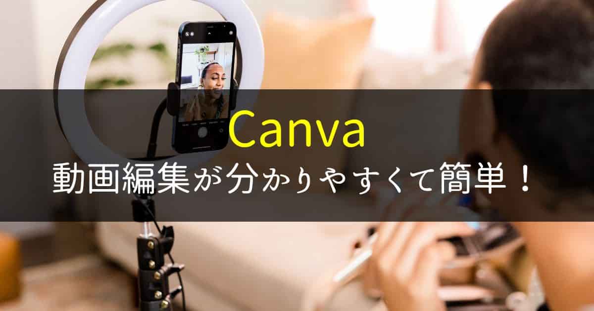 動画編集サイト｜ブラウザ上で直感的に使えるCanva