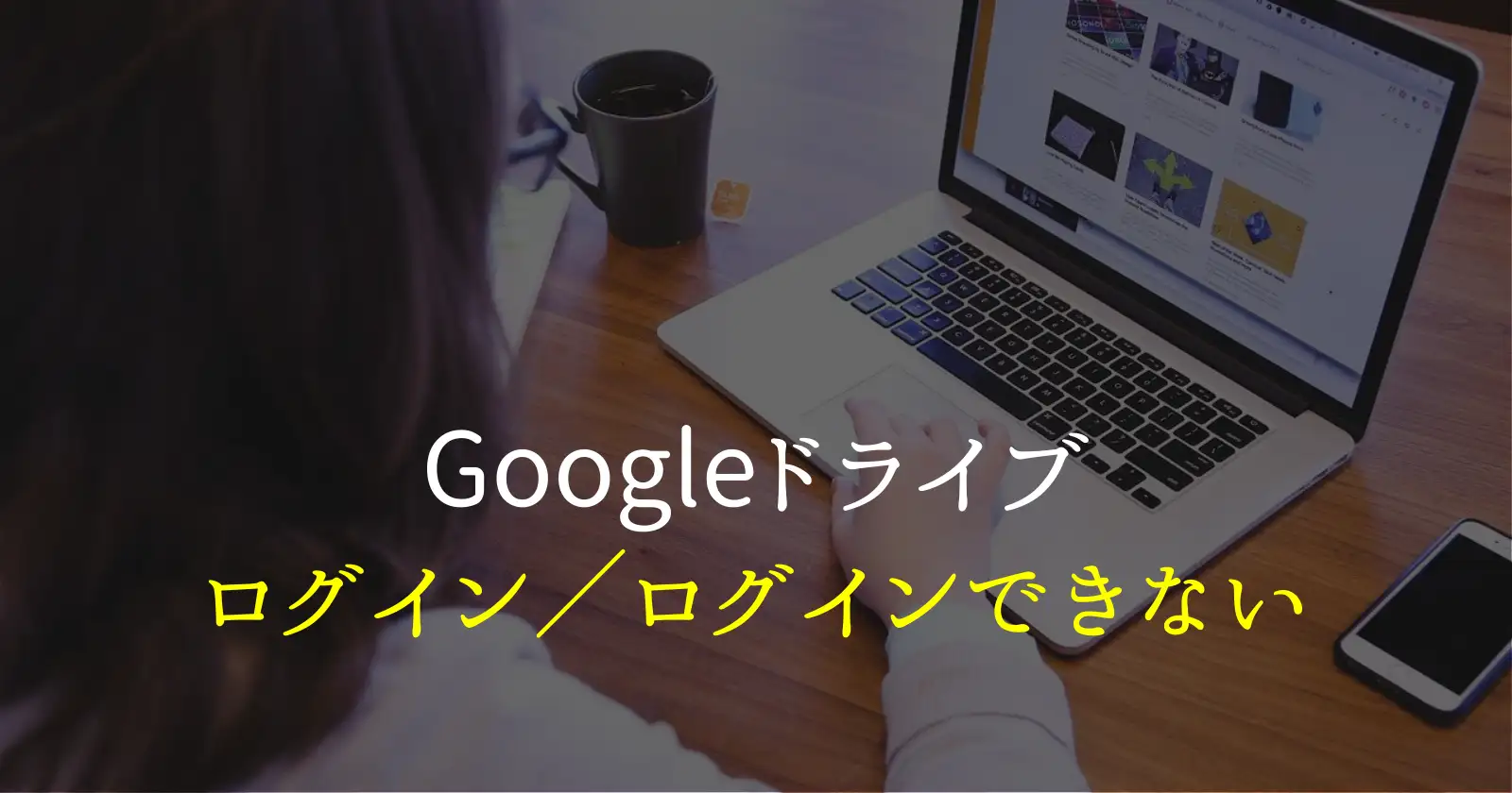 Google Driveにログインする方法