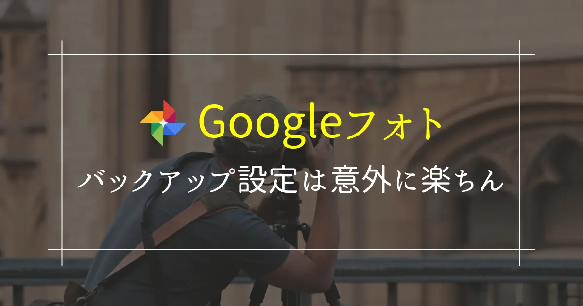 Googleフォトのバックアップのやり方