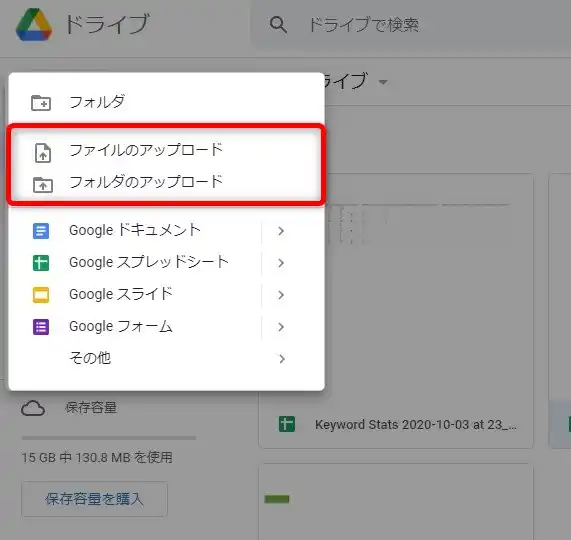 Googleドライブへのアップロードとアップロードできない時