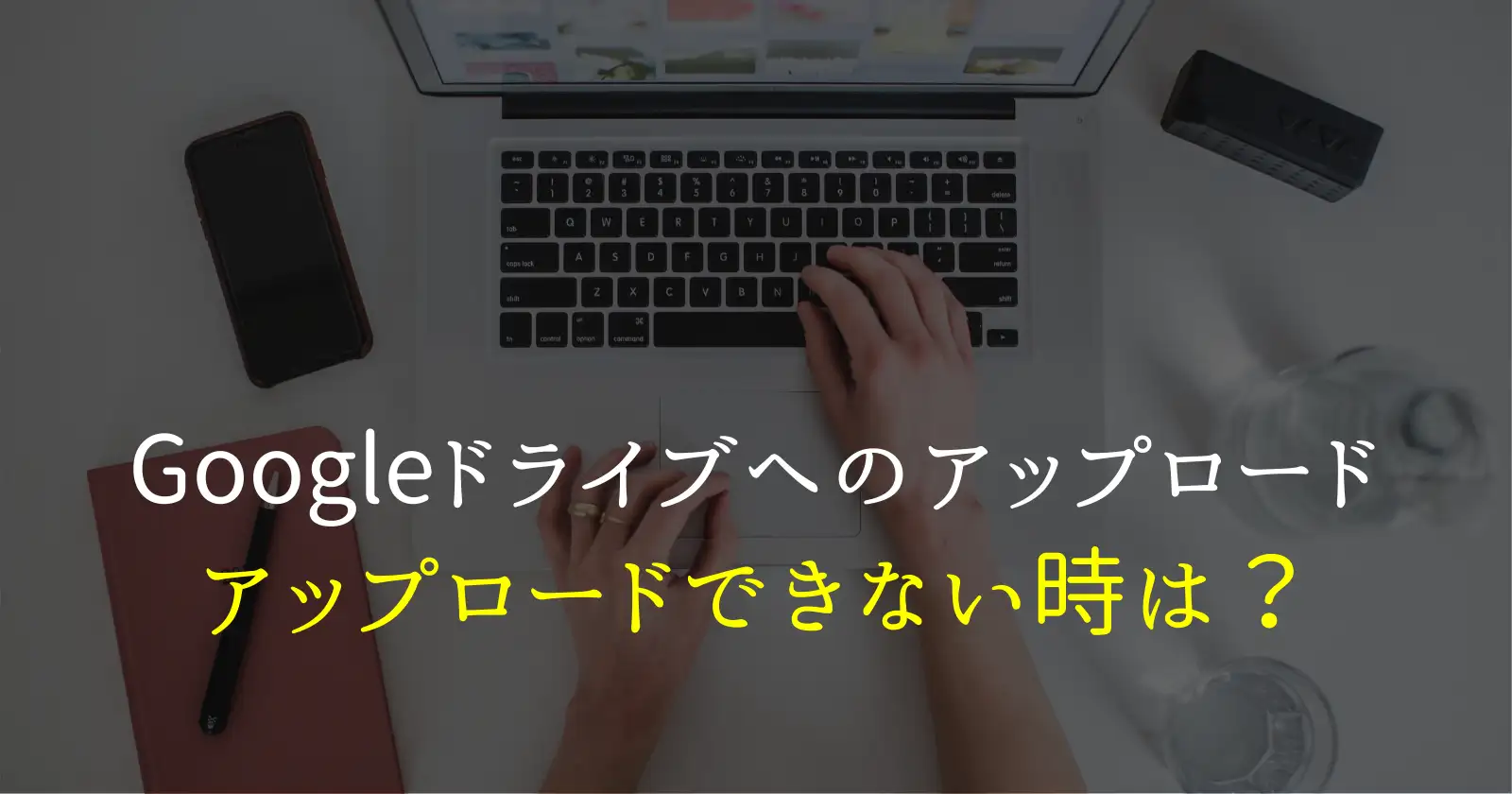 Googleドライブアップロードとできない時（PC版）