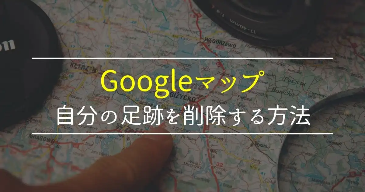 グーグルマップの検索履歴削除の仕方
