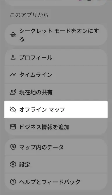 Googleマップオフラインの使い方