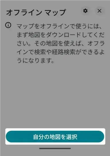 Googleマップオフラインの使い方