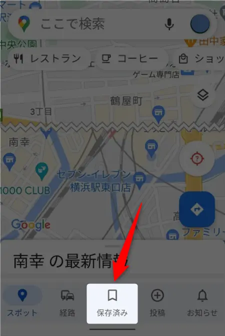 Googleマップアプリの画面下部メニューにある保存済みボタンの選択画面