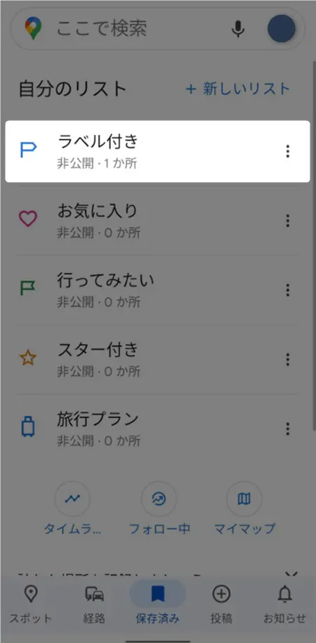 Googleマップの保存済みリスト内にあるラベル付きタブの選択画面
