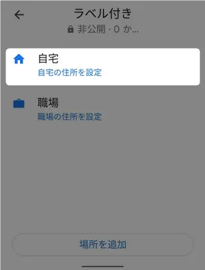 Googleマップのラベル付きメニュー内にある自宅ボタンの選択画面
