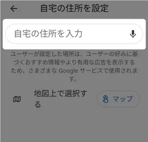 Googleマップの自宅の住所入力フォームと地図上での位置指定画面