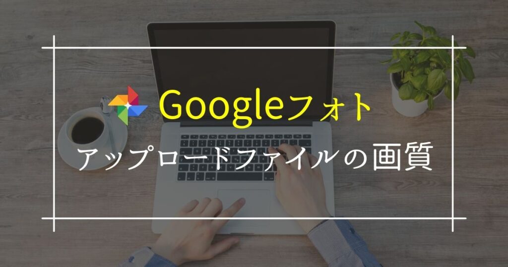 google フォト 高 画質 元 の サイズ どっち