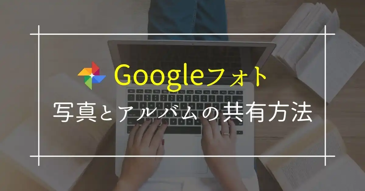 Googleフォトの写真とアルバムの共有の仕方