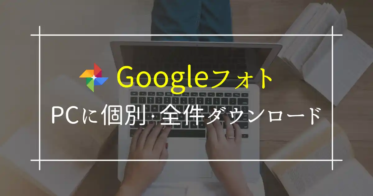 Googleフォトからパソコンに移す