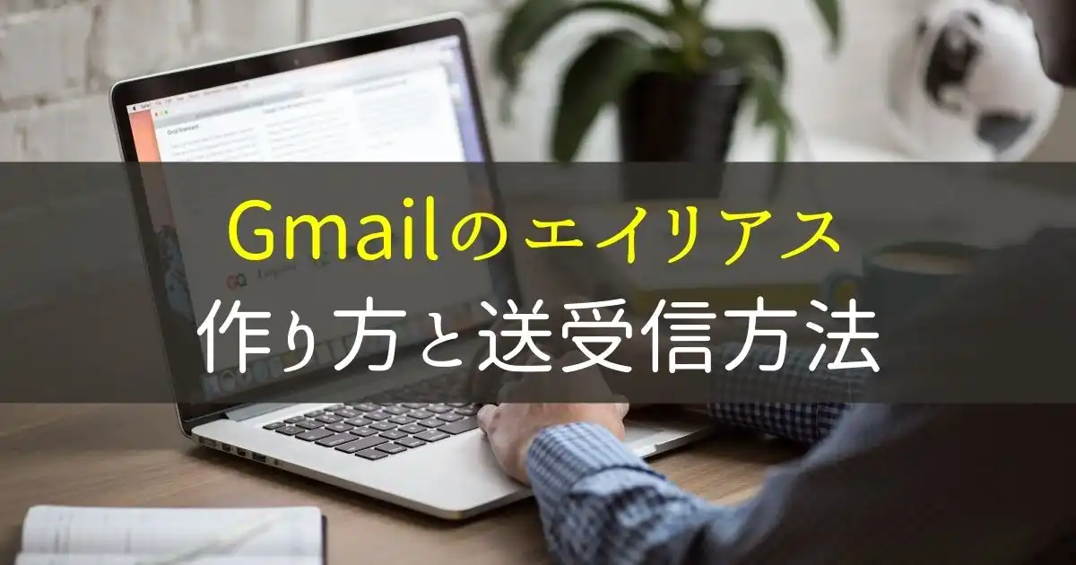 gmailエイリアスの作り方