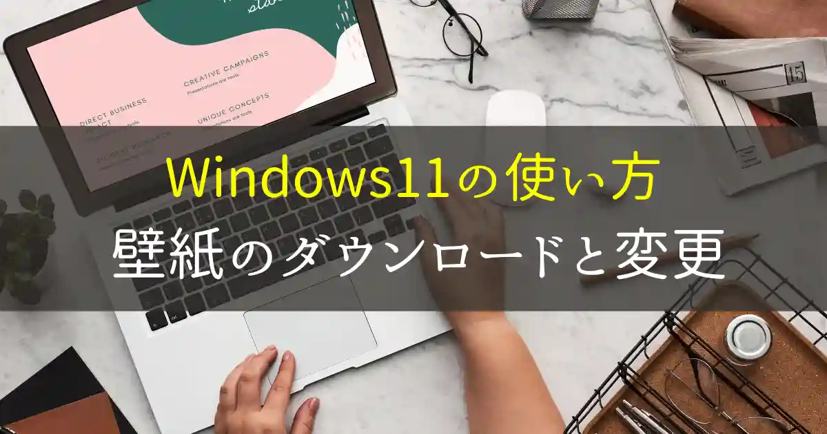 Windows11の壁紙ダウンロードと変更方法