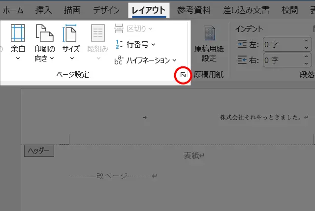 Wordのヘッダー編集をページごとに設定