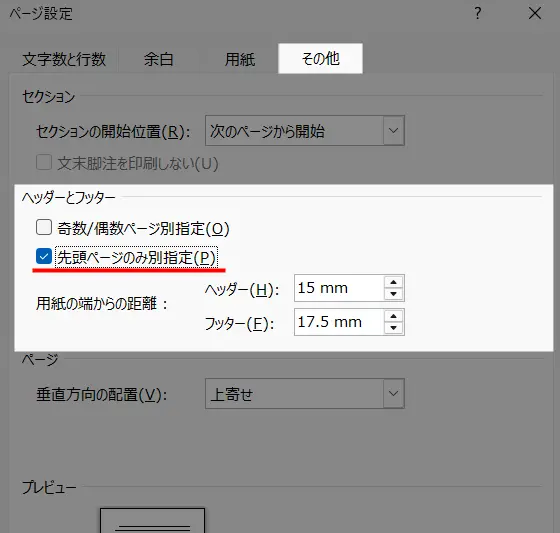 Wordのヘッダー編集をページごとに設定