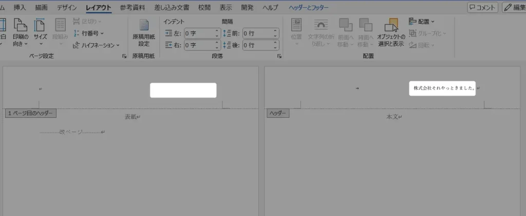 Wordのヘッダー編集をページごとに設定