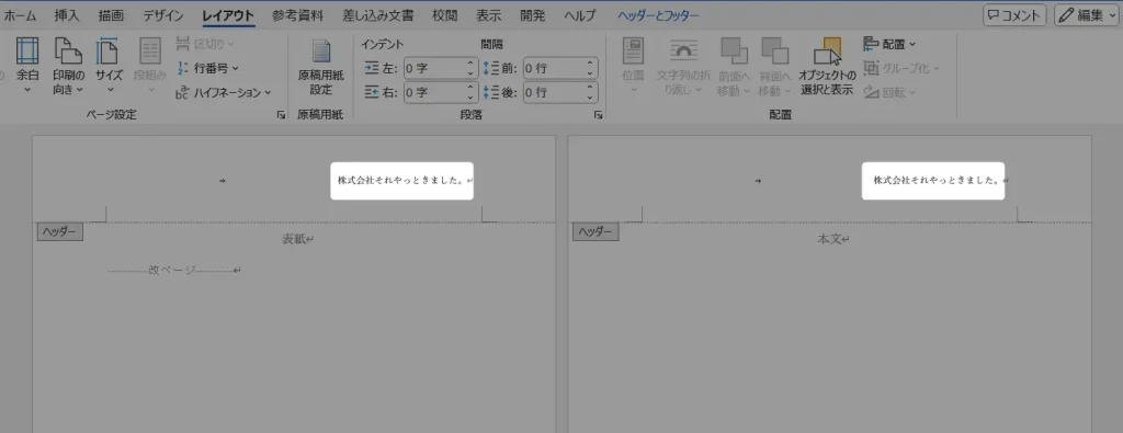Wordのヘッダー編集をページごとに設定