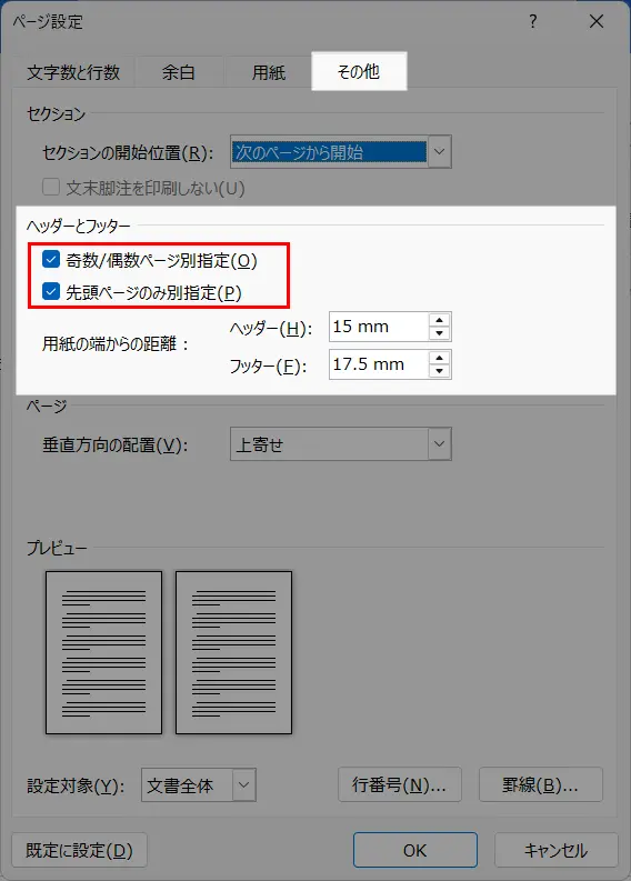 Wordのヘッダー編集をページごとに設定