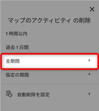 Googleマップの履歴の消し方｜検索履歴・行動履歴を削除