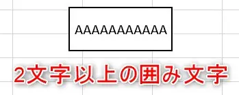 エクセルで囲み文字（四角や丸）