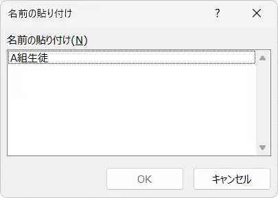 名前の貼り付けダイアログボックスの表示