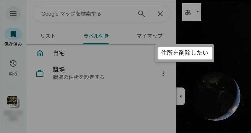 Googleマップに自宅を登録