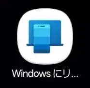 スマホ側で「Windows にリンク」アプリを開く