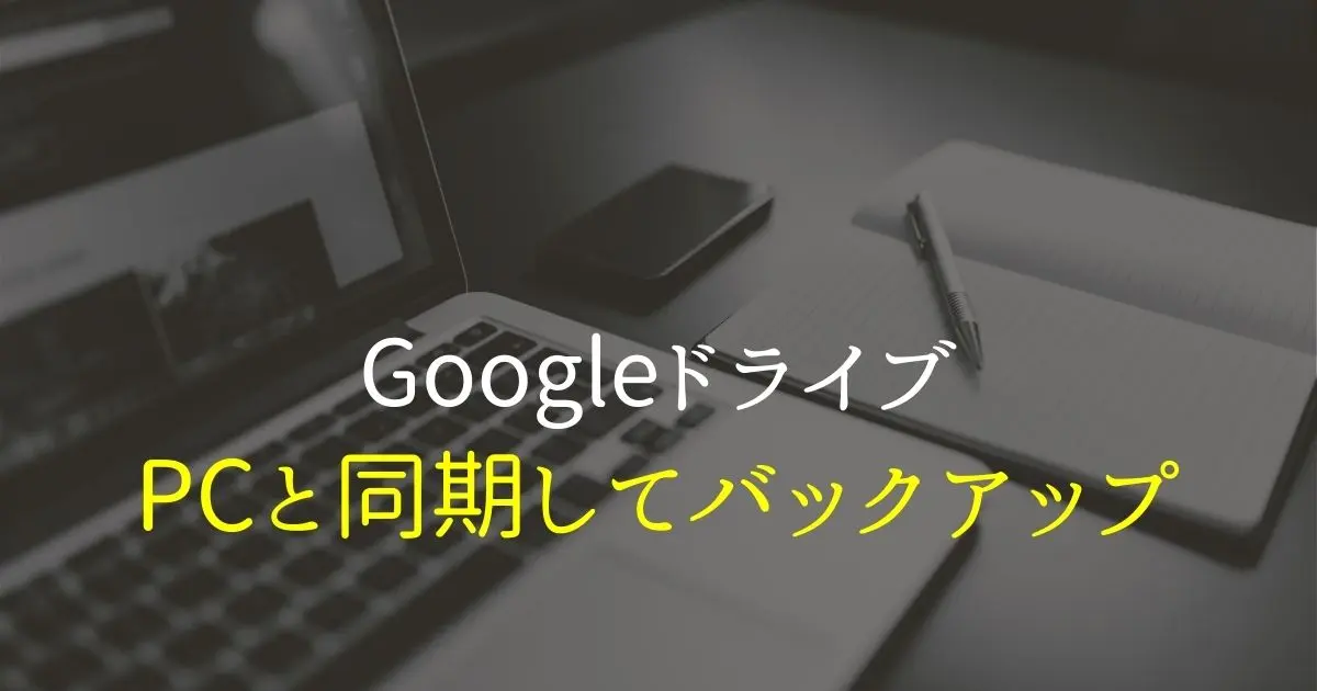 googleドライブのデスクトップ同期と解除