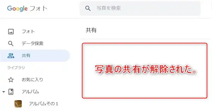 googleフォトで写真とアルバムの共有解除