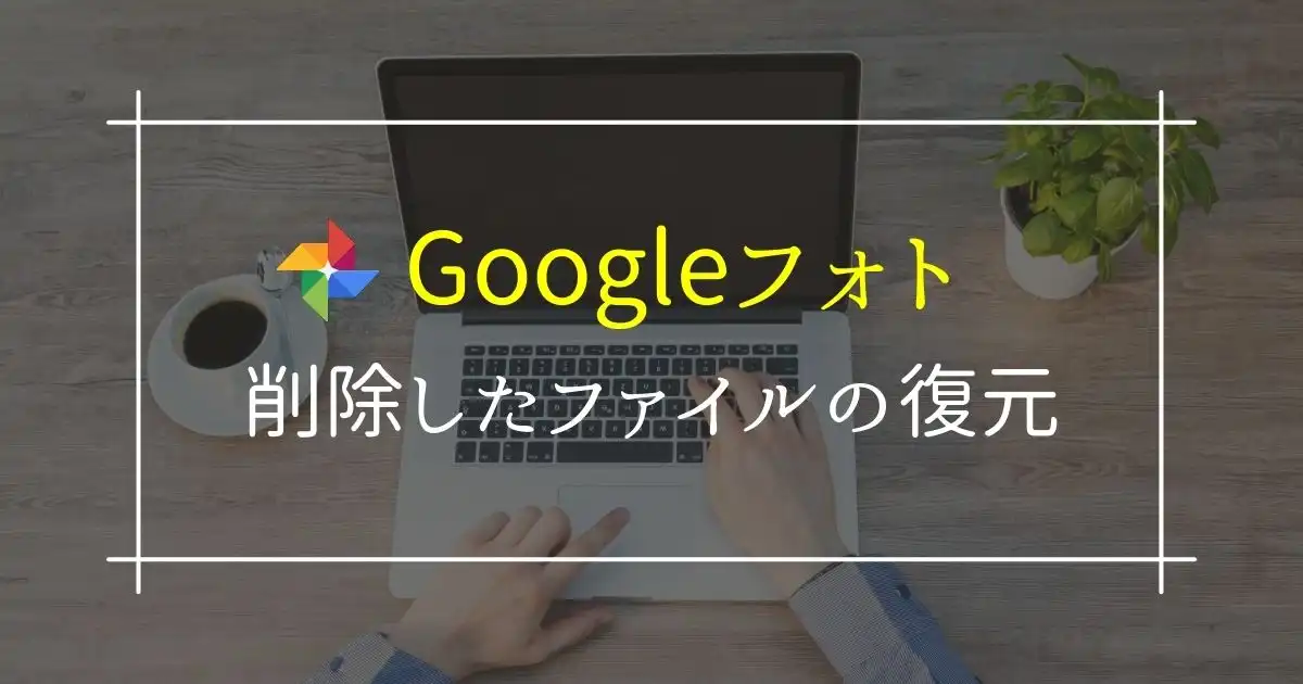 Googleフォトでゴミ箱に削除したファイルの復元