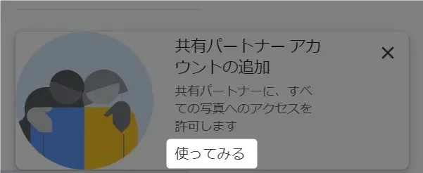 Googleフォトの共有の仕方とパートナーとの共有の仕方