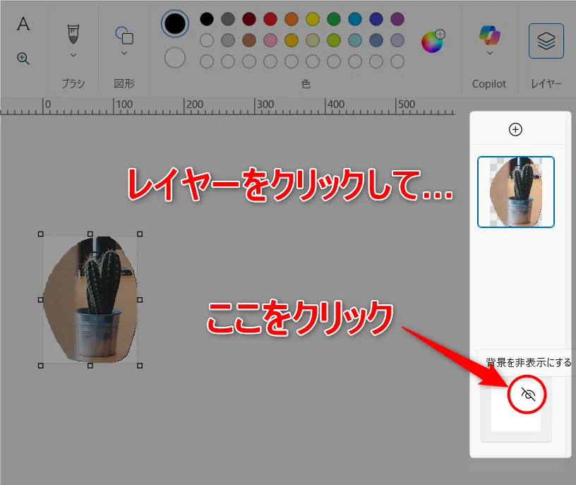 ペイントで切り抜き