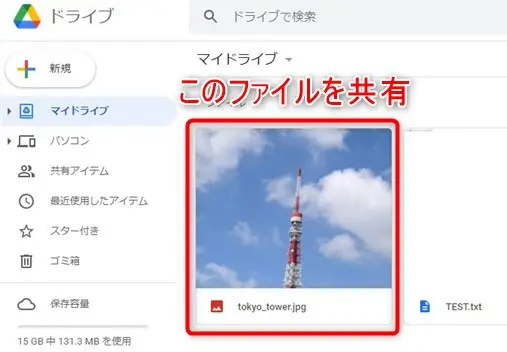 Googleドライブの共有のやり方
