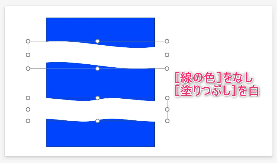 省略波線をパワポで作る方法