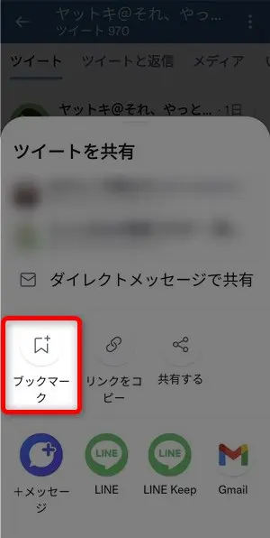 Twitterでブックマークするやり方と消し方