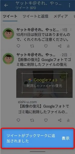 Twitterでブックマークするやり方と消し方