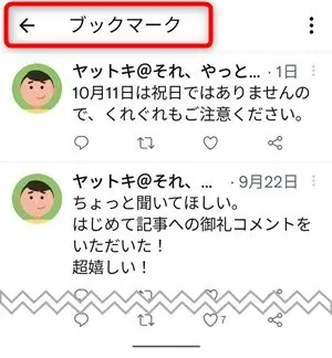 Twitterでブックマークするやり方と消し方