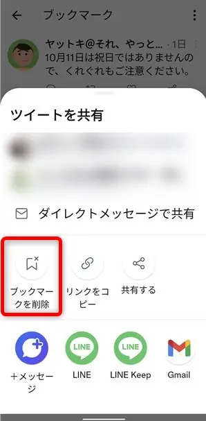 Twitterでブックマークするやり方と消し方