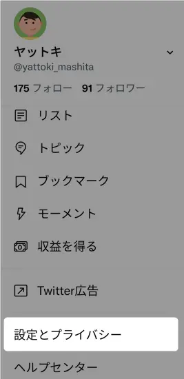 Twitter鍵垢のやり方