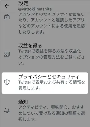 Twitter鍵垢のやり方