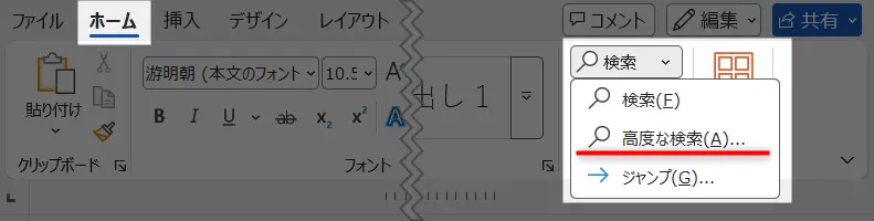 Wordのホームタブから「高度な検索」を選択する画面