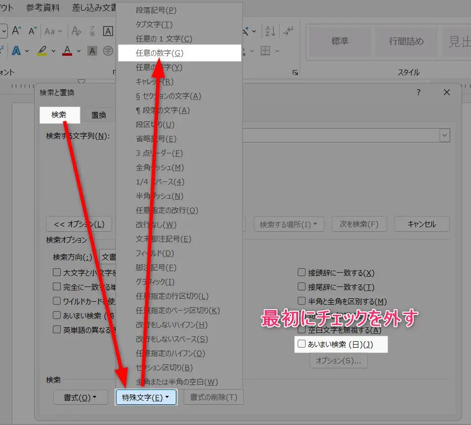 Wordの「検索と置換」画面で「特殊文字」から「任意の数字」を選択する手順