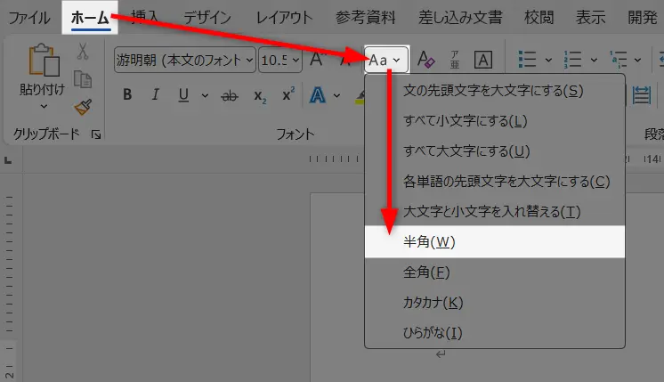 Wordのホームタブにある「文字種の変換」メニューから「半角」を選択する画面