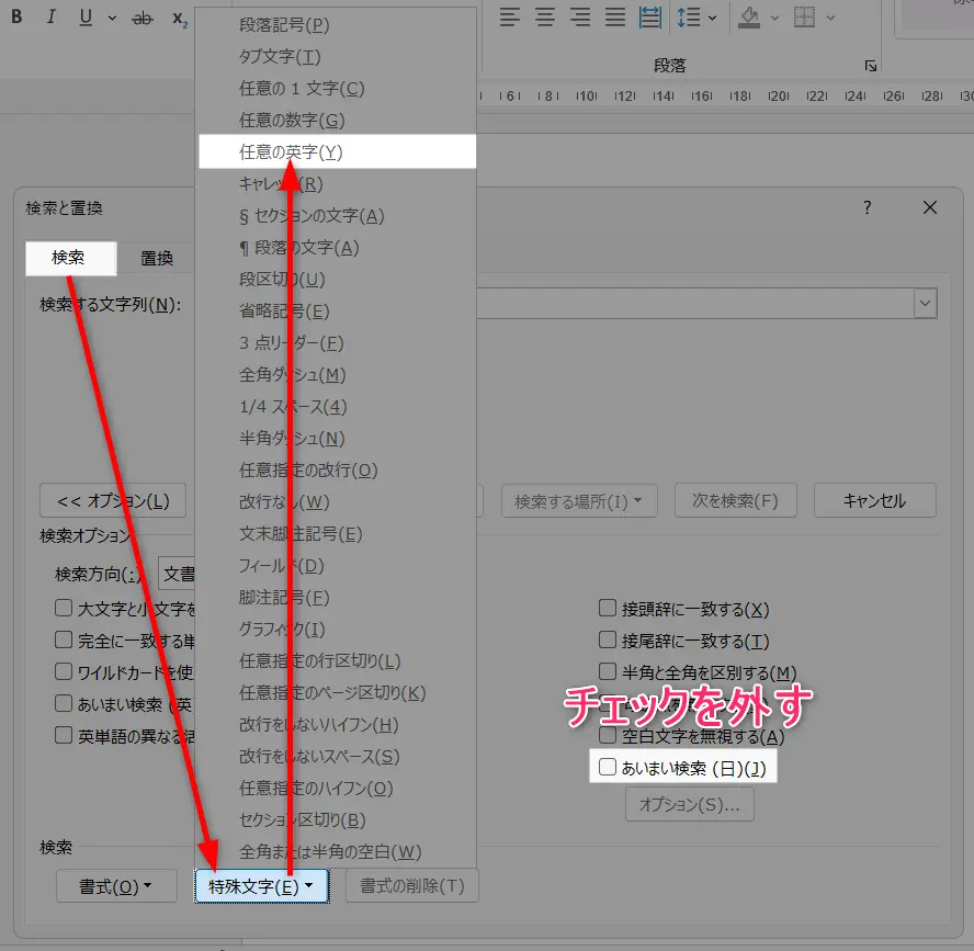 Wordの「検索と置換」画面で「特殊文字」から「任意の英字」を選択する手順