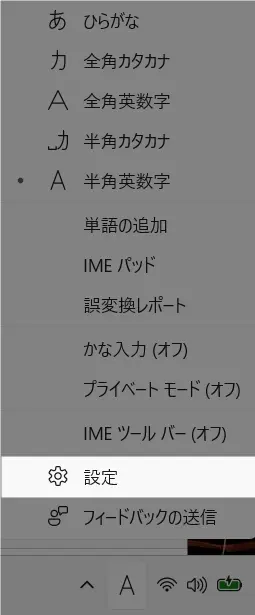 Microsoft IMEの右クリックメニューから「設定」を選択する画面