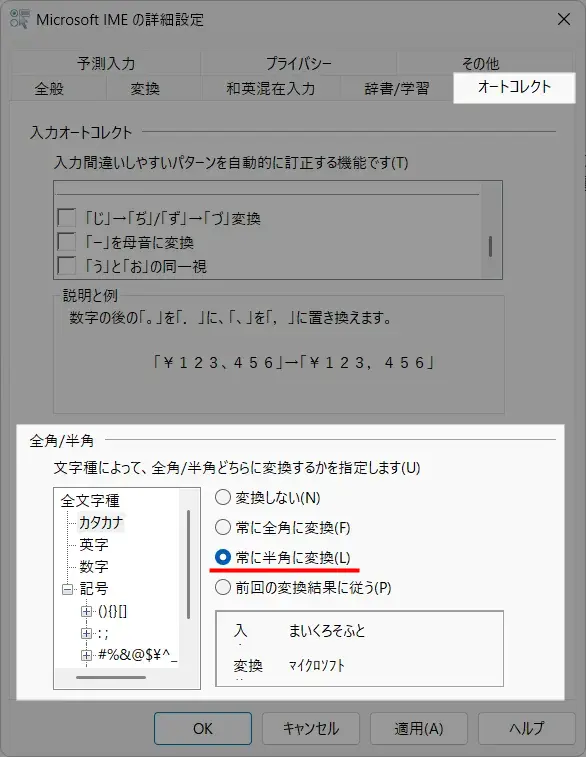 Microsoft IMEの詳細設定で数字や英字の初期入力形式を「常に半角に変換」に指定する画面