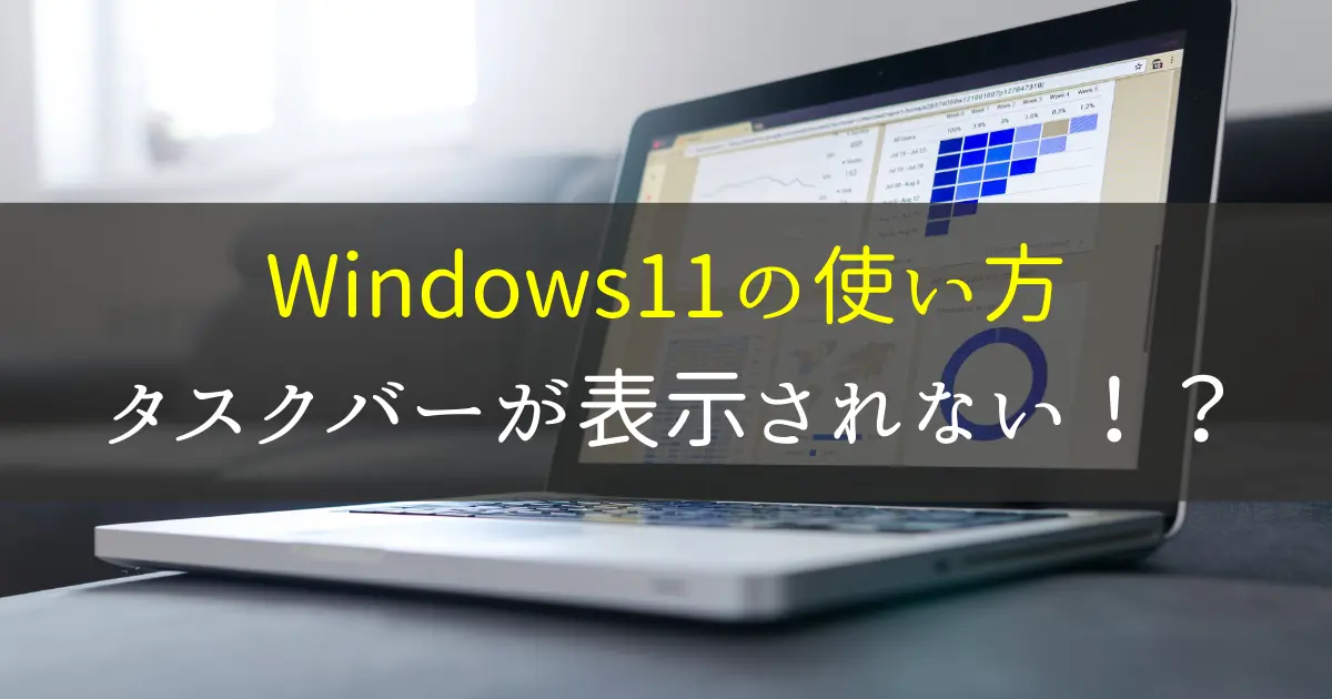 windows11でタスクバーが表示されないとき