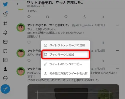 Twitterでブックマークするやり方と消し方