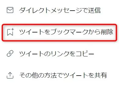 Twitterでブックマークするやり方と消し方