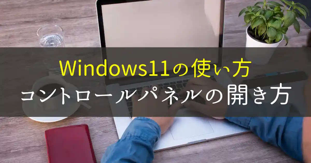 Windows11コントロールパネルの開き方